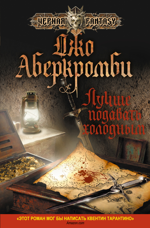 Лучше подавать холодным