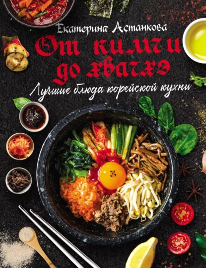 Лучшие блюда корейской кухни от кимчи до хванчхэ (pdf)