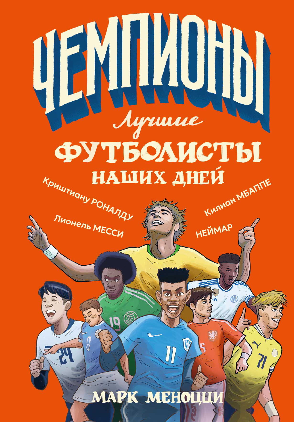 Лучшие футболисты наших дней