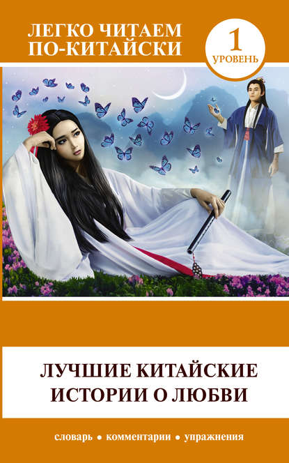 Лучшие китайские истории о любви (pdf)