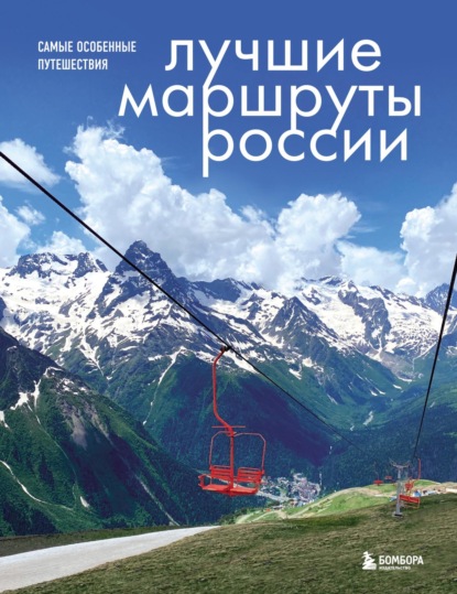 Лучшие маршруты России. Самые особенные путешествия (pdf)