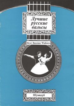 Лучшие русские вальсы. Выпуск 1 (pdf)
