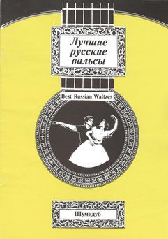 Лучшие русские вальсы. Выпуск 2 (pdf)