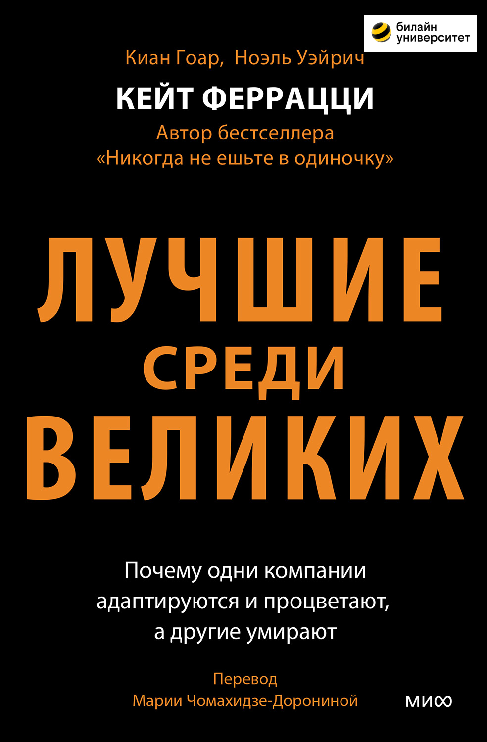 Лучшие среди великих. Почему одни компании адаптируются и процветают, а другие умирают (epub)