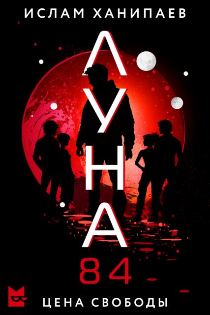 Луна 84. Цена свободы (epub)