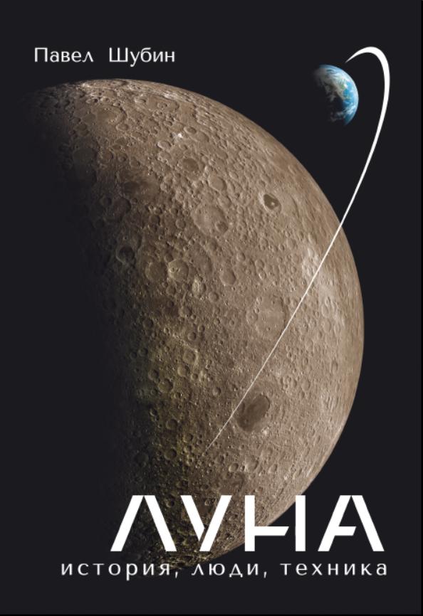 Луна. История, люди, техника.
