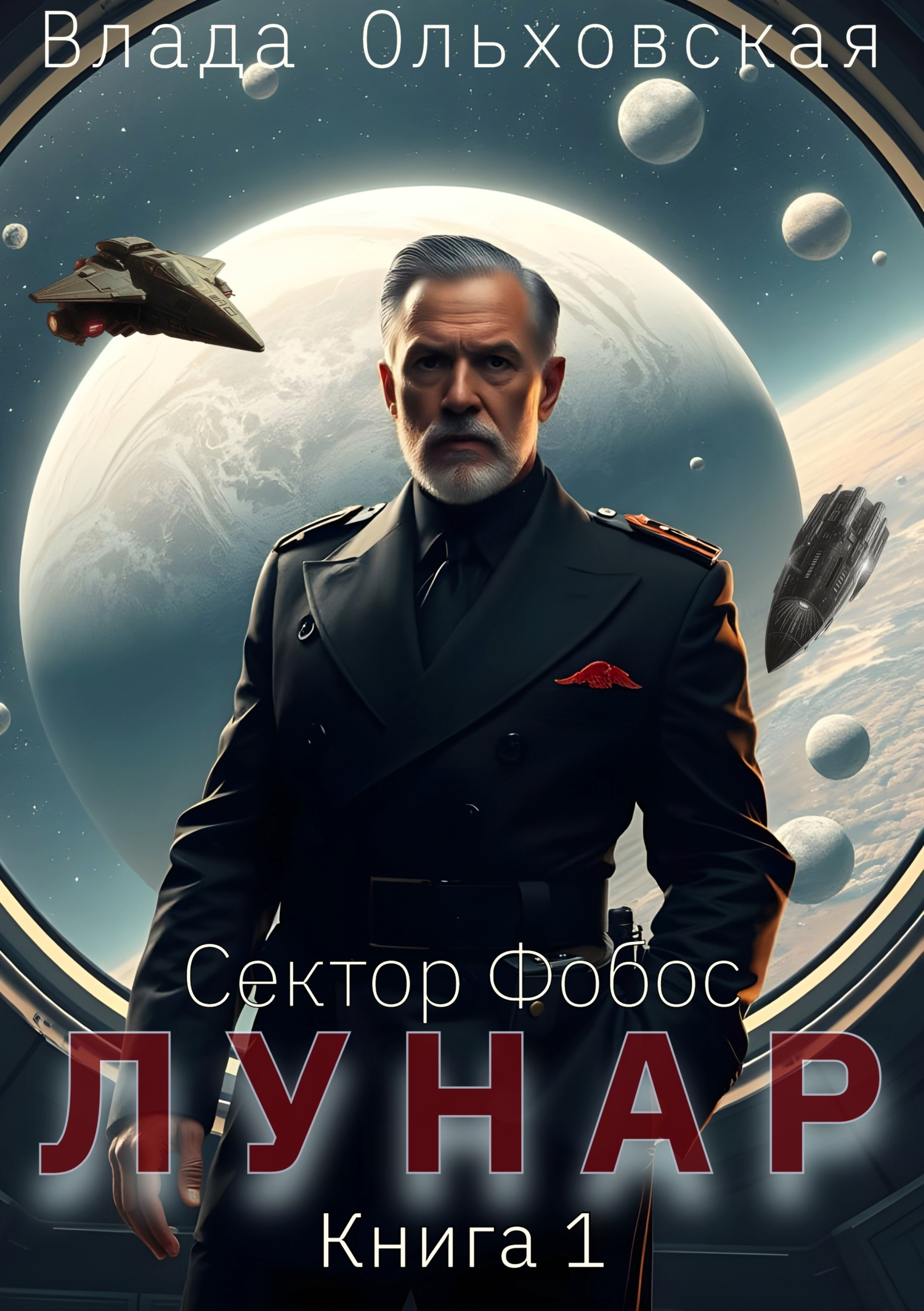 Лунар. Книга 1