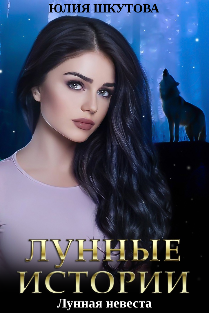 Лунная невеста