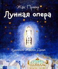 Лунная опера (pdf)
