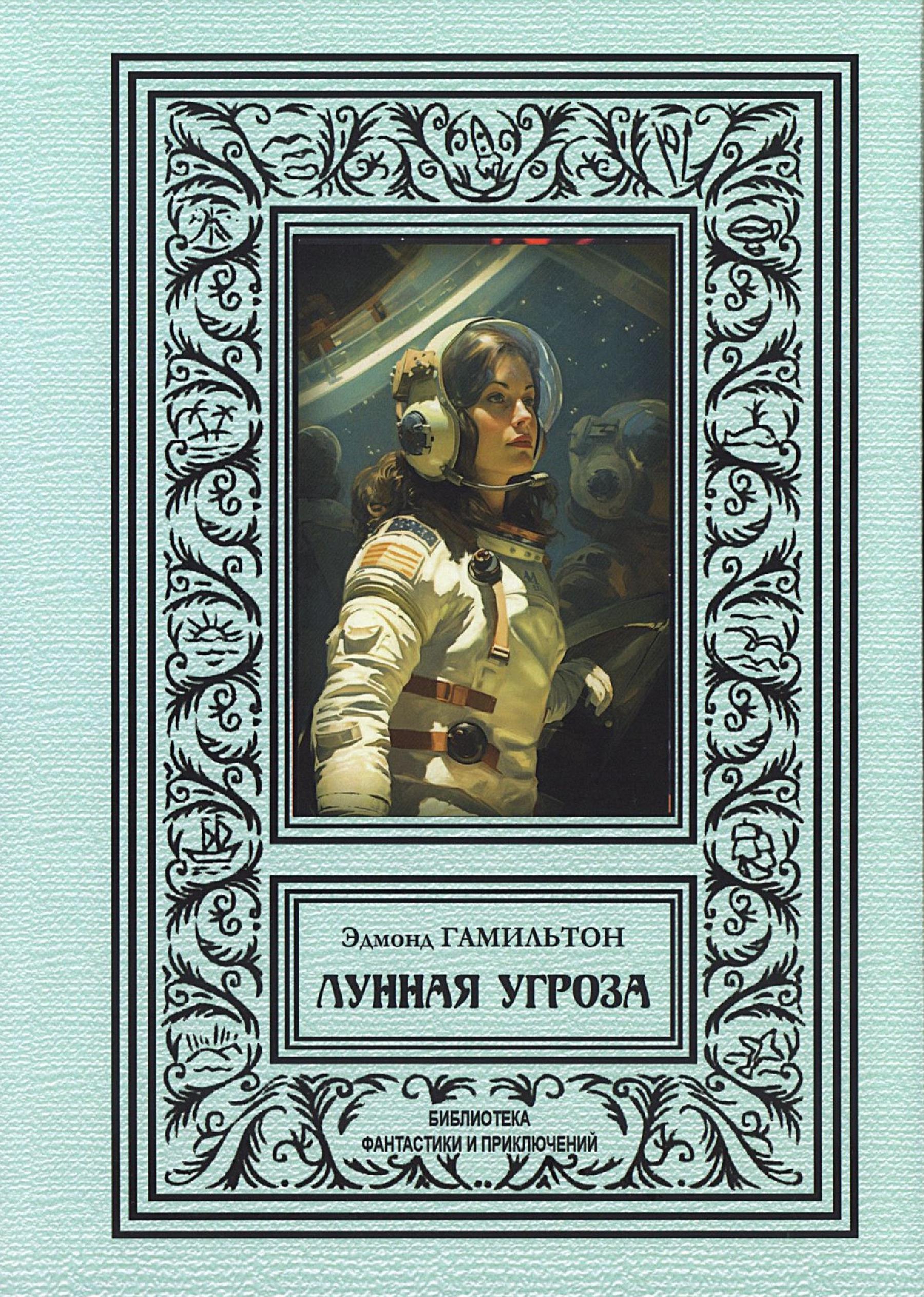 Лунная угроза