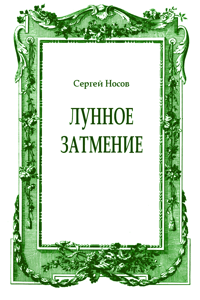 Лунное затмение