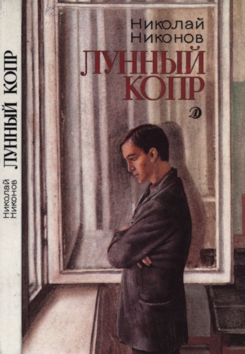 Лунный копр (pdf)