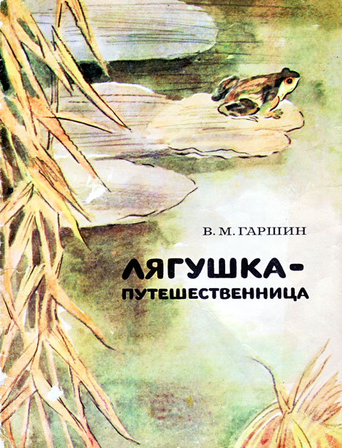 Лягушка-путешественница