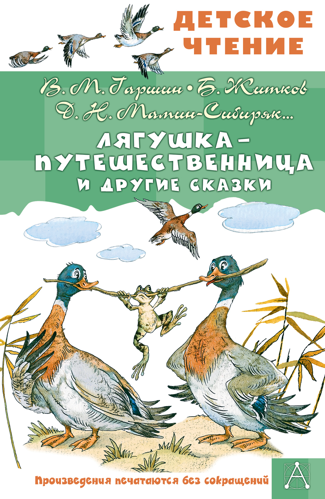 Лягушка-путешественница и другие сказки