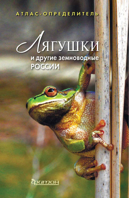 Лягушки и другие земноводные России (pdf)