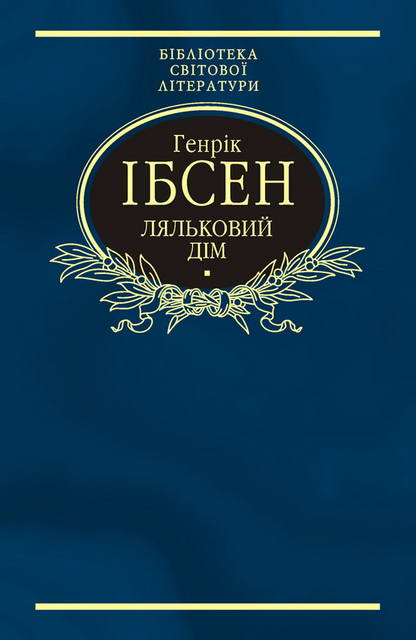 Ляльковий дім