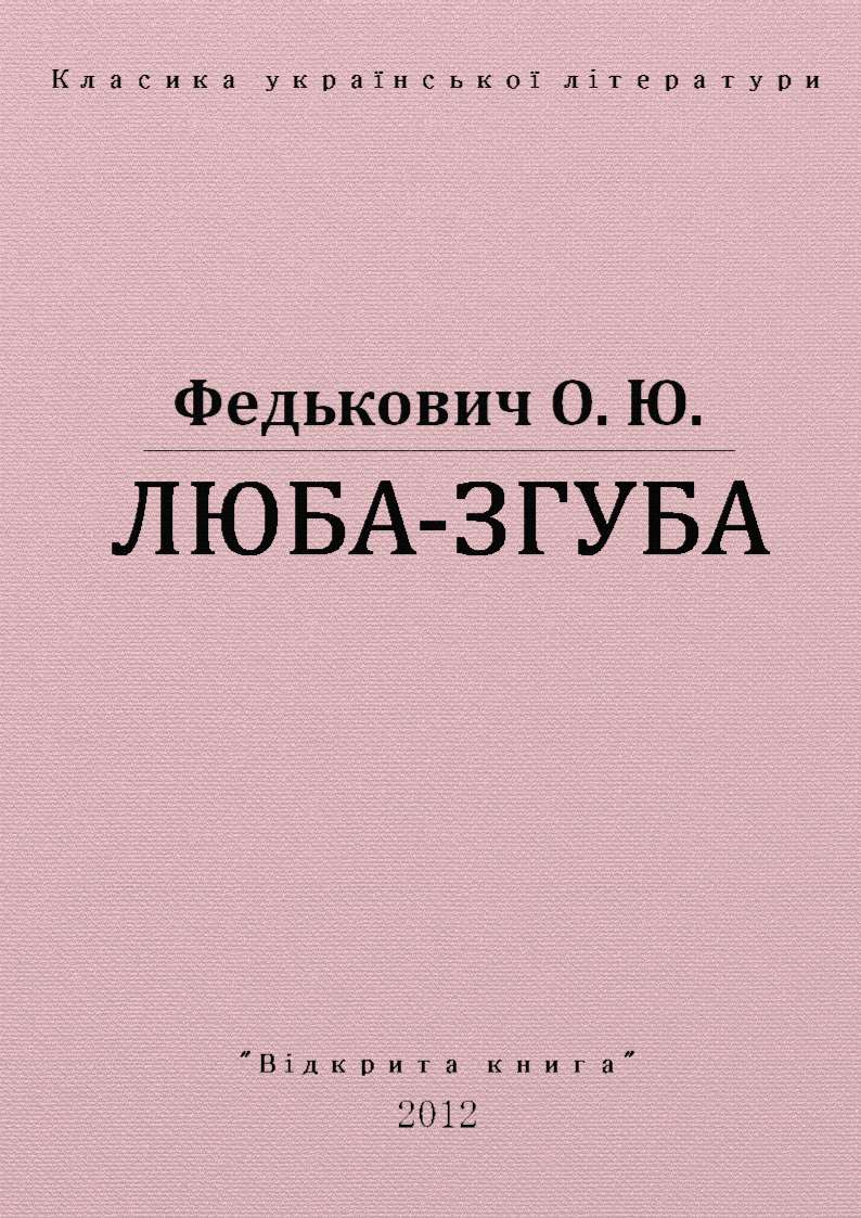 Люба-згуба