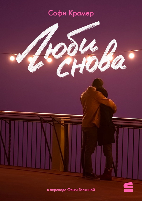 Люби снова