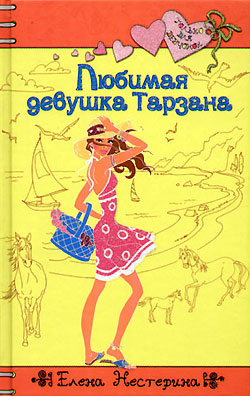 Любимая девушка Тарзана