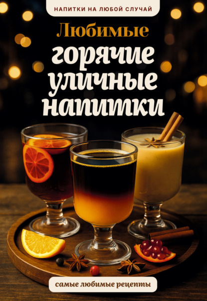 Любимые горячие уличные напитки (pdf)