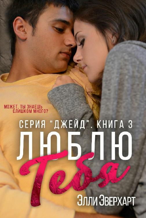 Люблю тебя (epub)