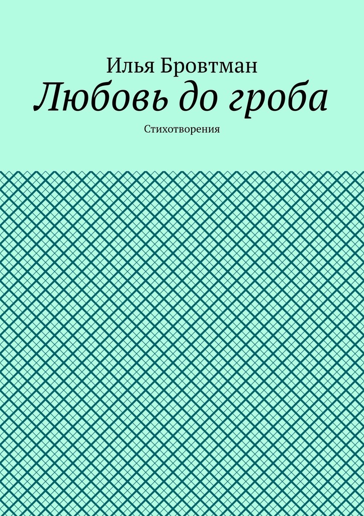 Любовь до гроба