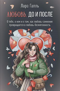 Любовь. До и после: о тебе, о нем и о том, как любовь-сомнение превращается в любовь-безмятежность (epub)