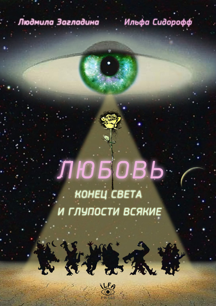 Любовь, Конец Света и глупости всякие (epub)