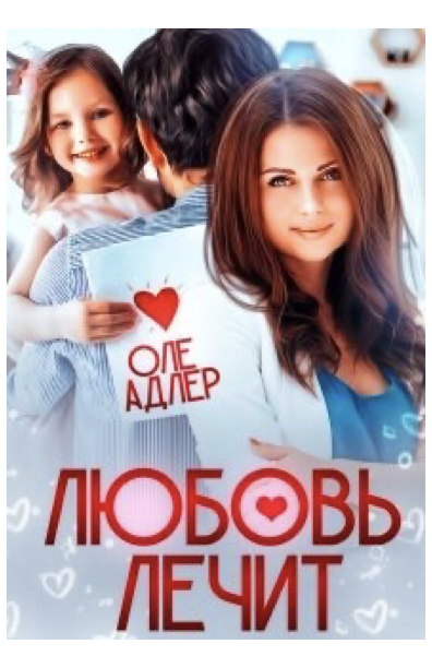 Любовь лечит (epub)