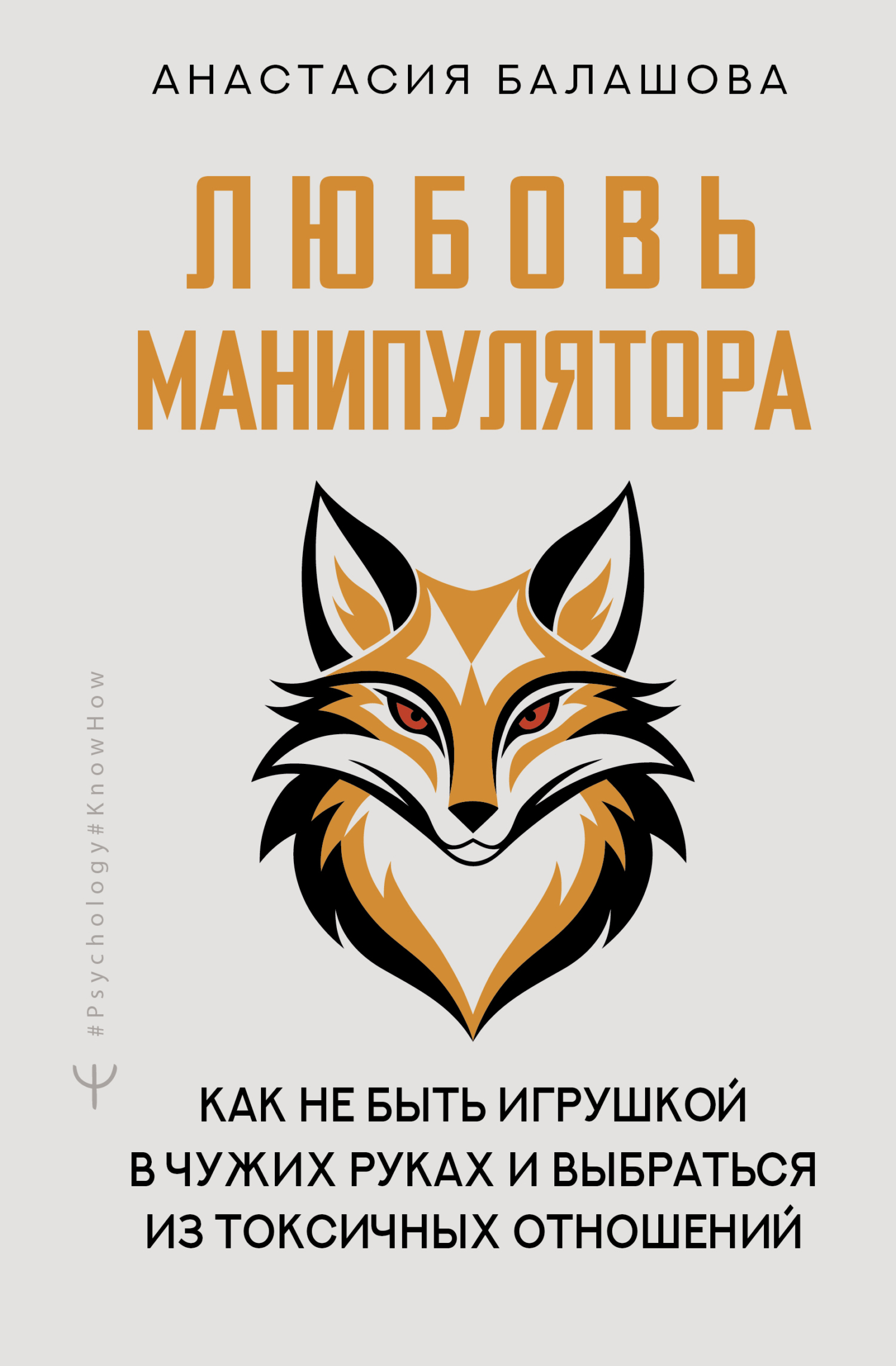 Любовь манипулятора: как не быть игрушкой в чужих руках и выбраться из токсичных отношений