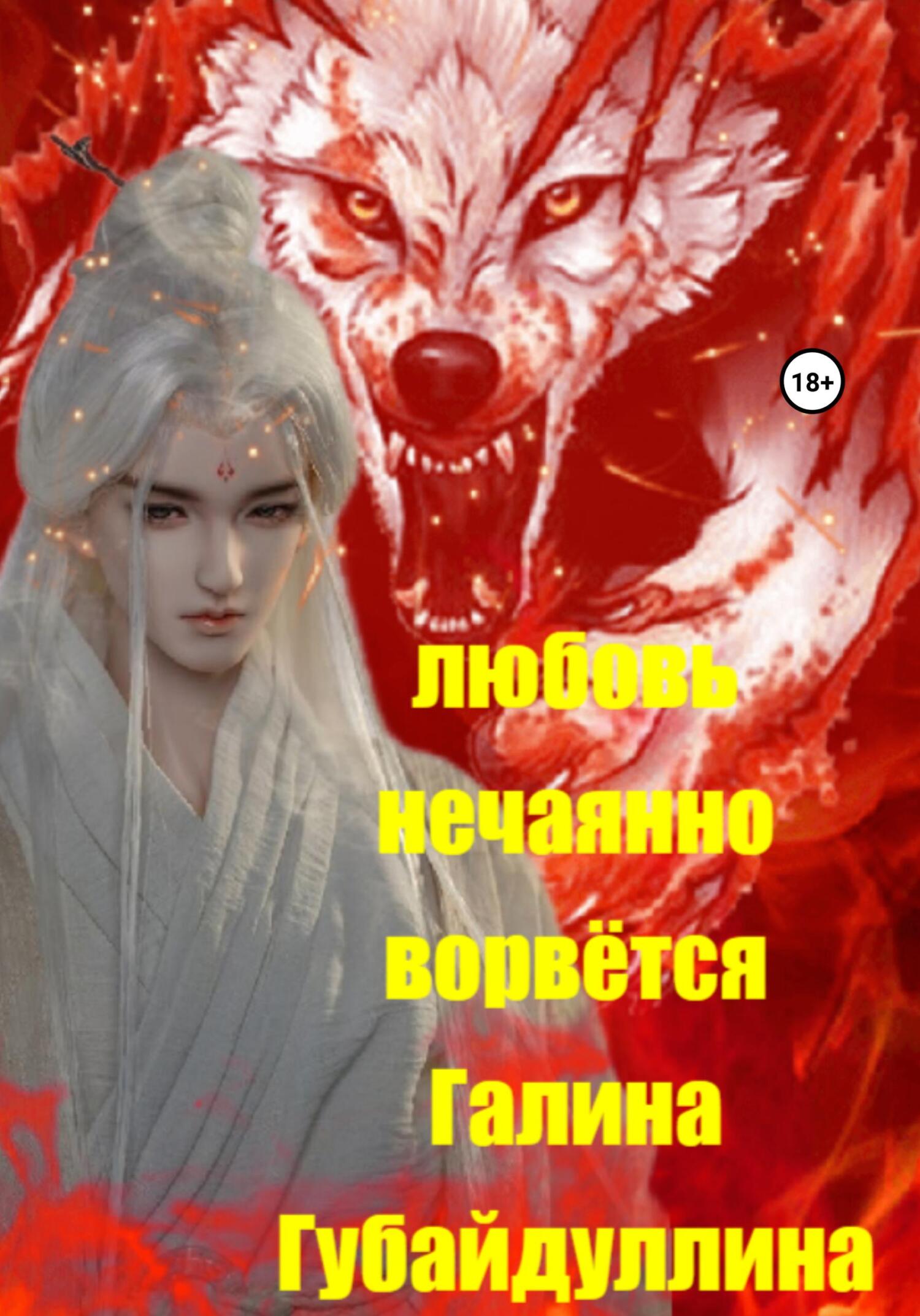 Любовь нечаянно ворвётся