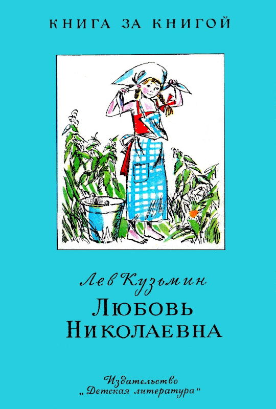 Любовь Николаевна