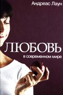Любовь в современном мире. Взгляд католика (pdf)