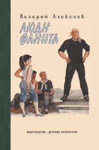 Люди Флинта (pdf)
