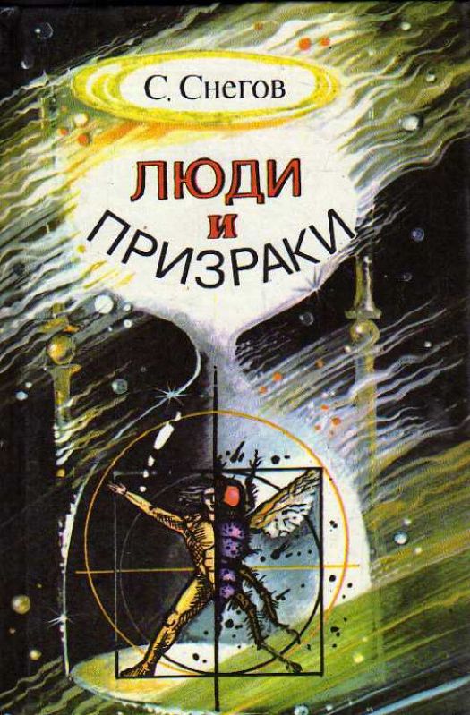 Люди и призраки