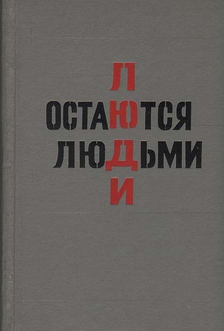 Люди остаются людьми