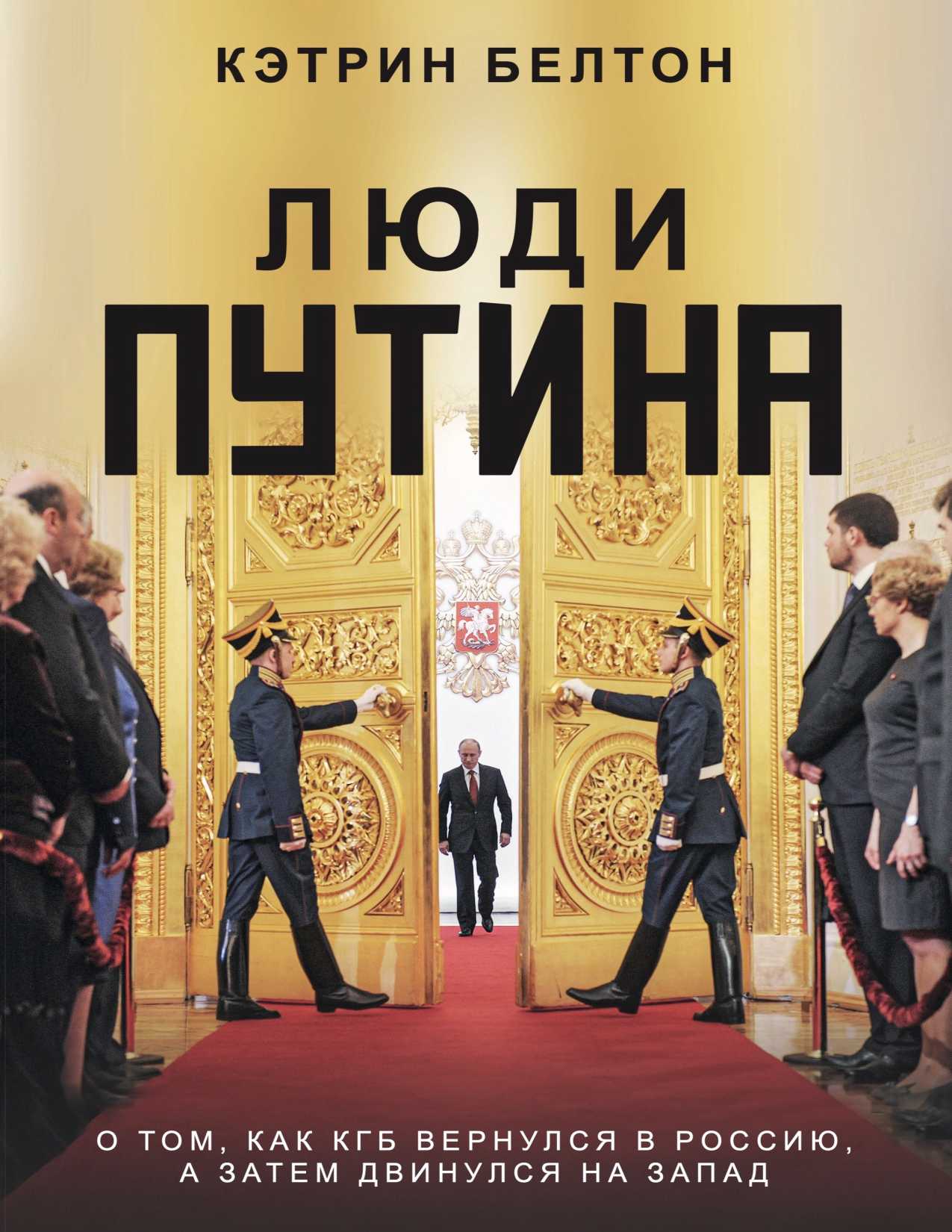 Люди Путина. О том, как КГБ вернулся в Россию, а затем двинулся на Запад