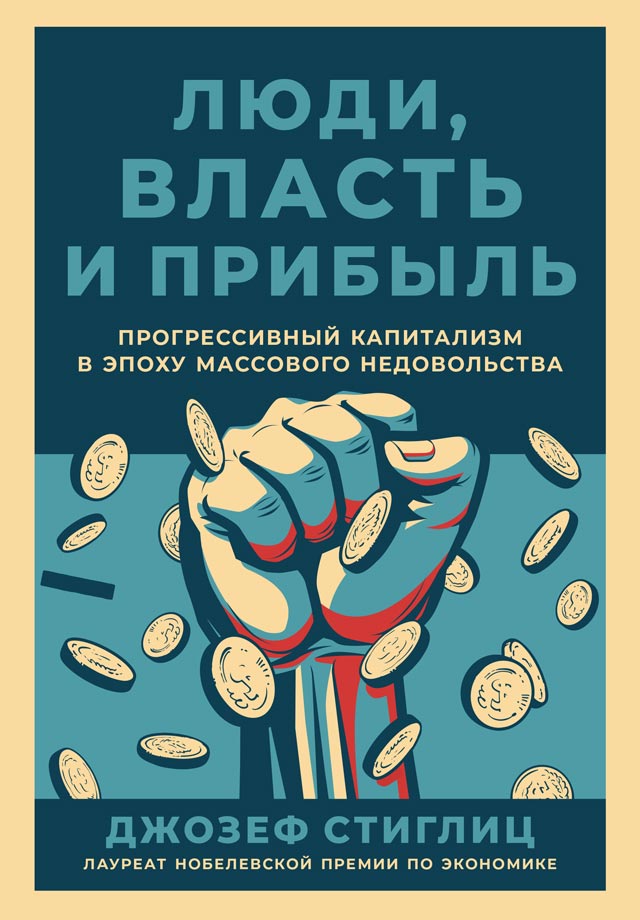 Люди, власть и прибыль. Прогрессивный капитализм в эпоху массового недовольства (epub)