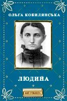 Людина