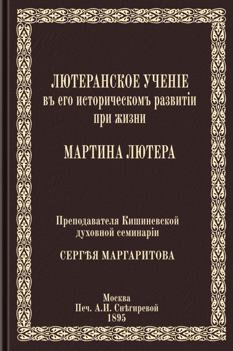 Лютеранское учение в его историческом развитии при жизни Мартина Лютера (epub)