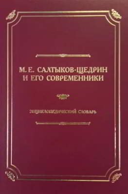 М. Е. Салтыков-Щедрин и его современники: Энциклопедический словарь (djvu)