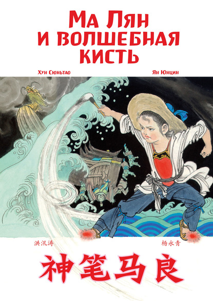 Ма Лян и волшебная кисть (pdf)