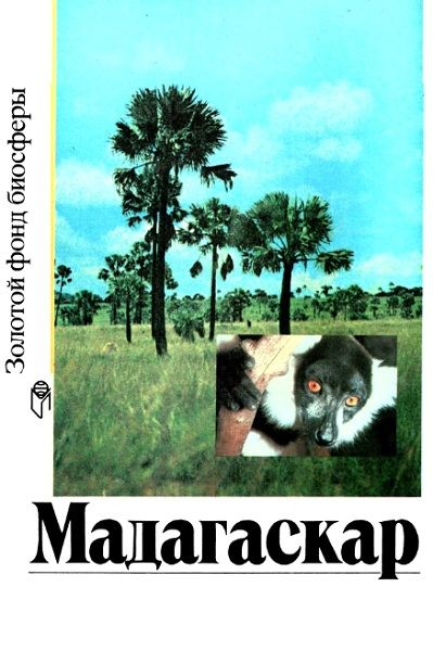 Мадагаскар (djvu)