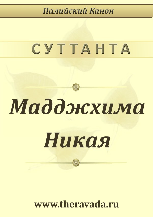 Мадджхима Никая (epub)