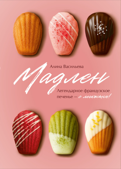 Мадлен. Легендарное французское печенье – с легкостью! (pdf)