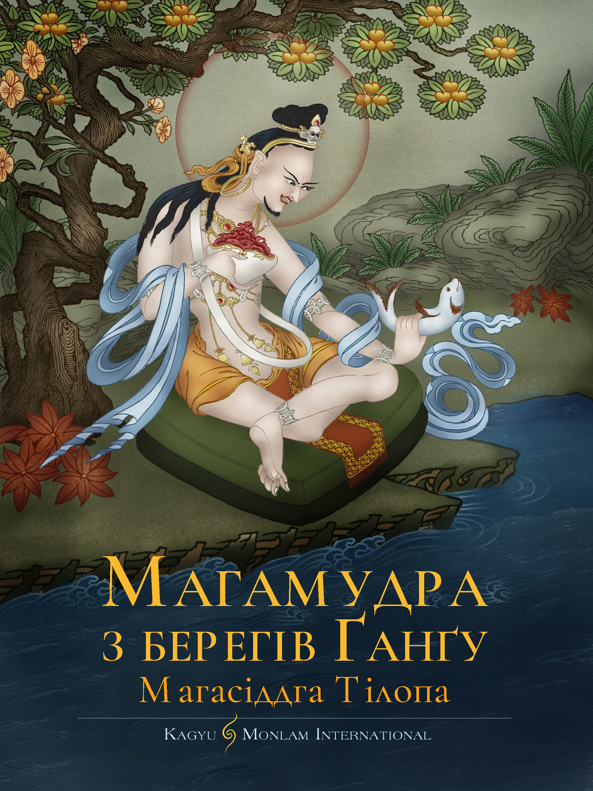 Магамудра з берегів Ґангу (epub)