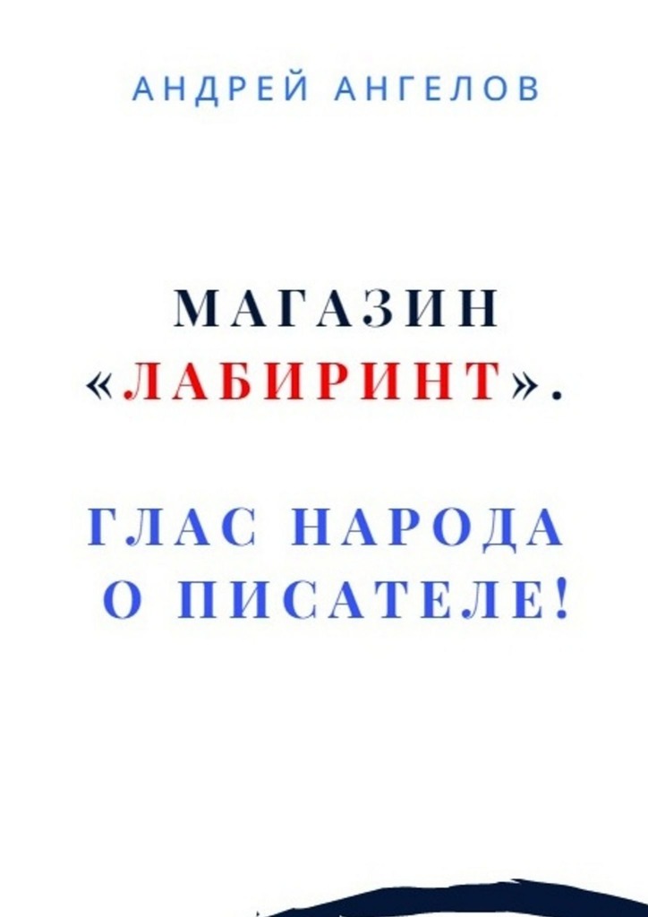 Магазин «Лабиринт». Глас народа о писателе!