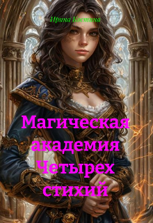Магическая Академия Четырех стихий