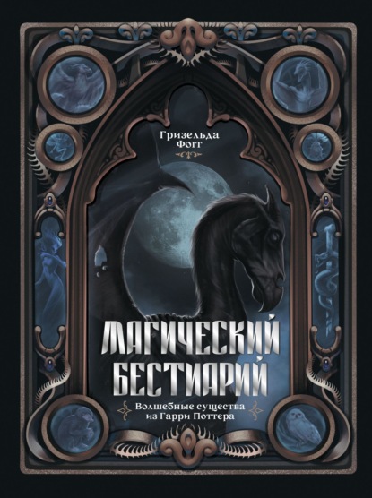 Магический бестиарий. Волшебные существа из Гарри Поттера (pdf)
