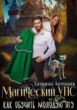 Магический УПС, или Как обучить молодую Ягу